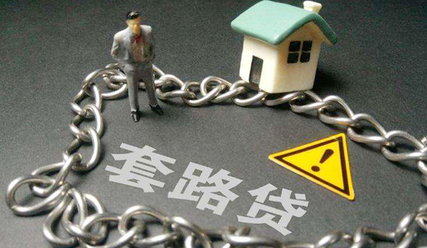 深圳破獲首宗“套路貸”案件揭開貸款負債“扶搖直上